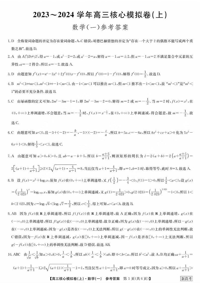 河南省部分名校2023-2024学年高三上学期核心模拟数学（一）试卷（含答案）01