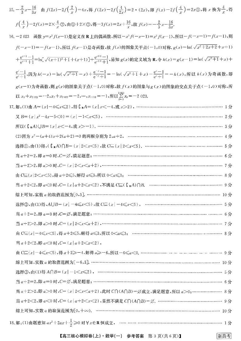 河南省部分名校2023-2024学年高三上学期核心模拟数学（一）试卷（含答案）03