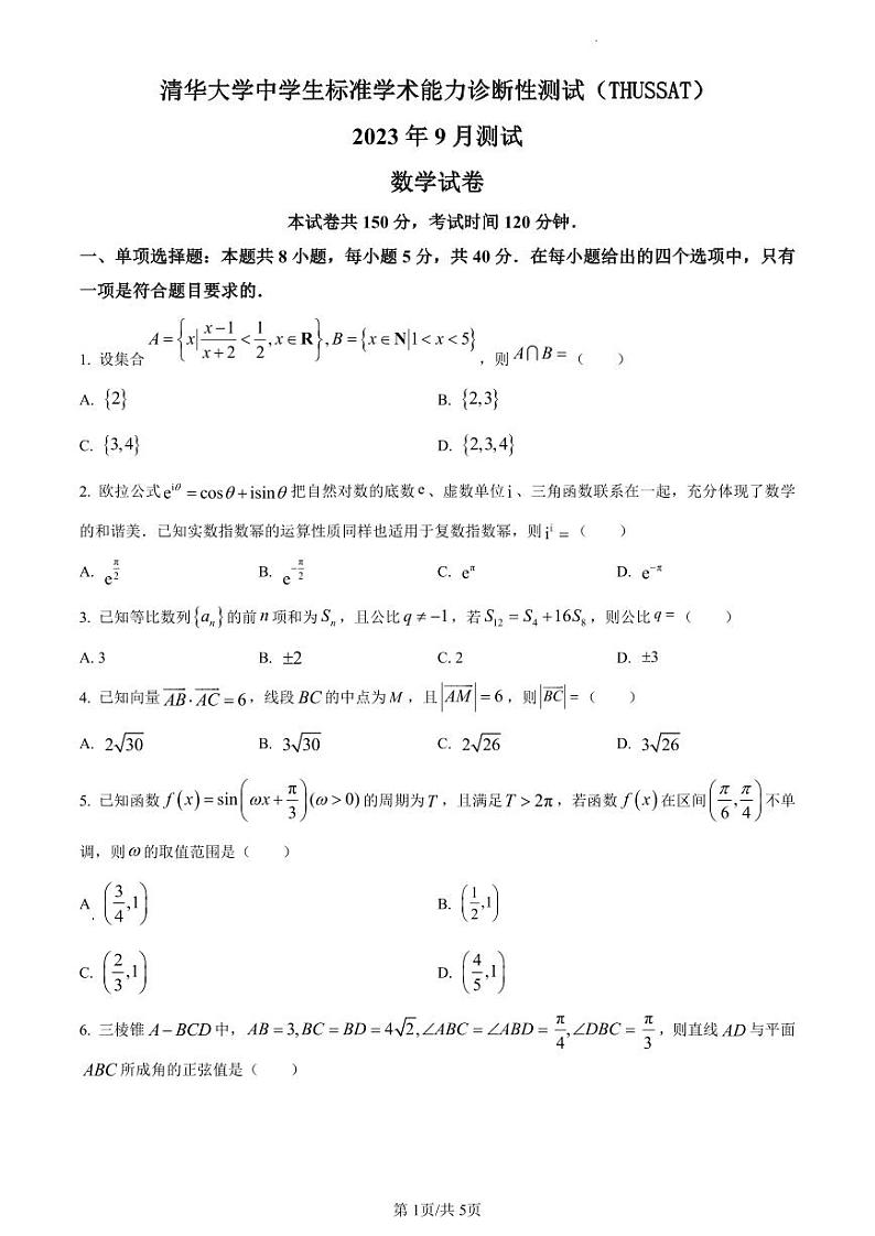 精品解析：THUSSAT中学生标准学术能力诊断性测试2023-2024学年高三上学期9月测试数学试题（原卷版）(1)第1页