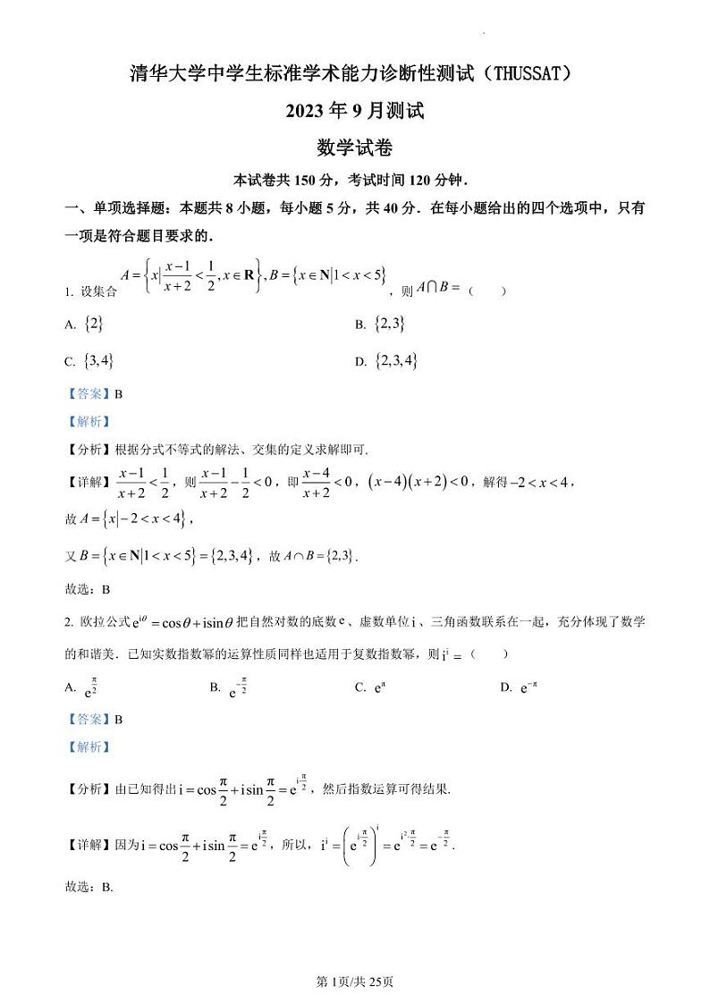 精品解析：THUSSAT中学生标准学术能力诊断性测试2023-2024学年高三上学期9月测试数学试题（解析版）(1)第1页