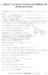 广东省2024届高三级9月“六校”（清中、河中、北中、惠中、阳中、茂中）联合摸底考试 数学试卷及参考答案