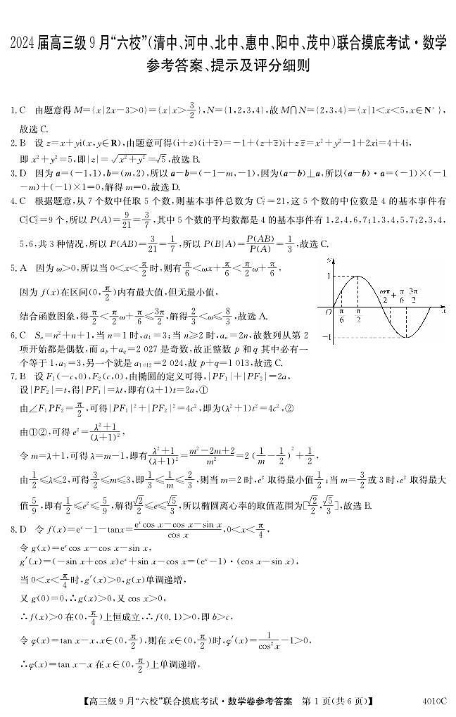 广东省2024届高三级9月“六校”（清中、河中、北中、惠中、阳中、茂中）联合摸底考试 数学答案第1页