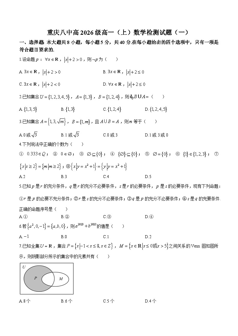重庆市第八中学2023-2024学年高一上学期九月检测（一）数学试题第1页