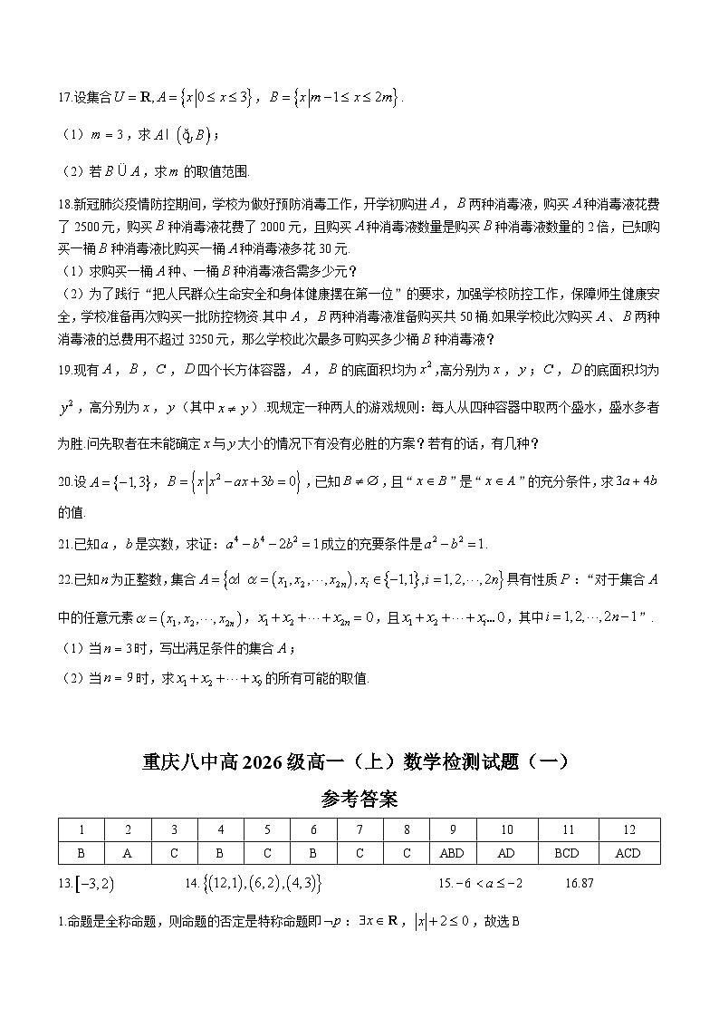 重庆市第八中学2023-2024学年高一上学期九月检测（一）数学试题第3页