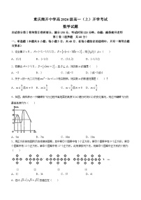 重庆市南开中学校2023-2024学年高一上学期开学考试数学试题