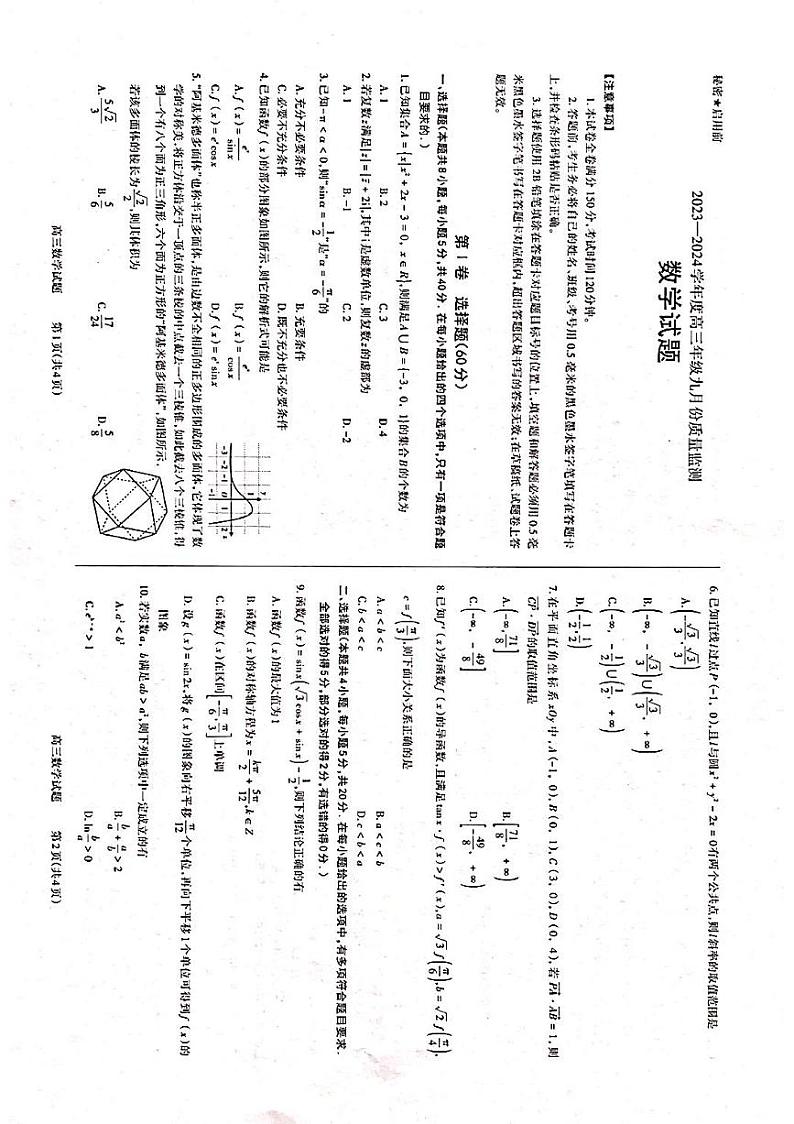 山西省三重教育联盟2023-2024学年高三上学期九月联考数学试卷第1页