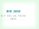 2024届高考数学一轮复习第6章第2节空间点、直线、平面之间的位置关系课件
