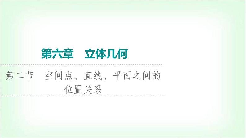2024届高考数学一轮复习第6章第2节空间点、直线、平面之间的位置关系课件01