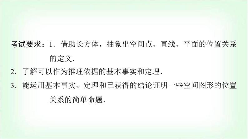 2024届高考数学一轮复习第6章第2节空间点、直线、平面之间的位置关系课件02