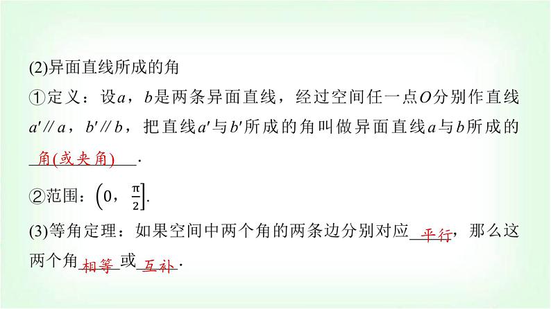 2024届高考数学一轮复习第6章第2节空间点、直线、平面之间的位置关系课件07