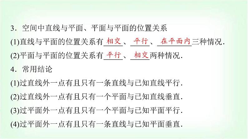 2024届高考数学一轮复习第6章第2节空间点、直线、平面之间的位置关系课件08