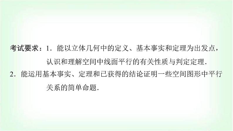 2024届高考数学一轮复习第6章第3节直线、平面平行的判定与性质课件02