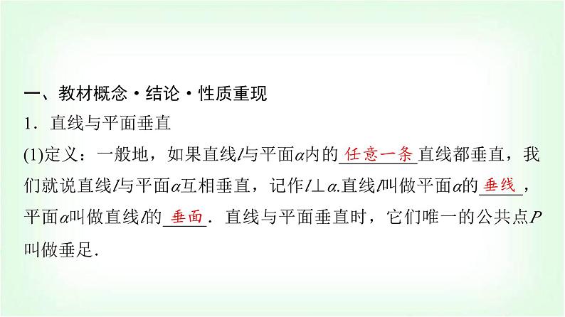 2024届高考数学一轮复习第6章第4节直线、平面垂直的判定与性质课件第4页