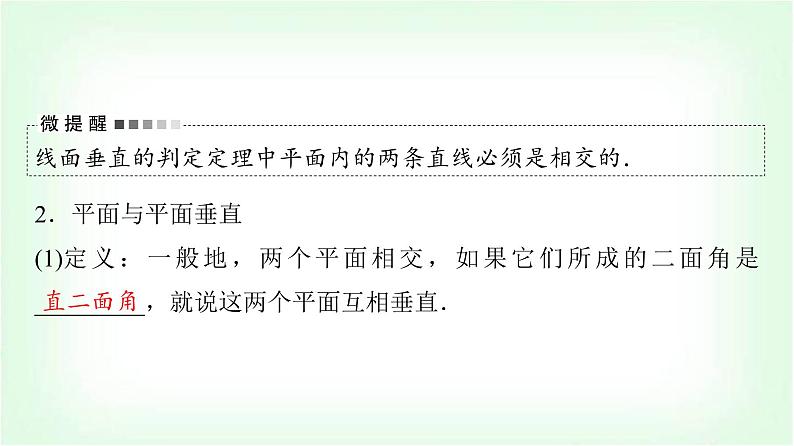 2024届高考数学一轮复习第6章第4节直线、平面垂直的判定与性质课件第7页