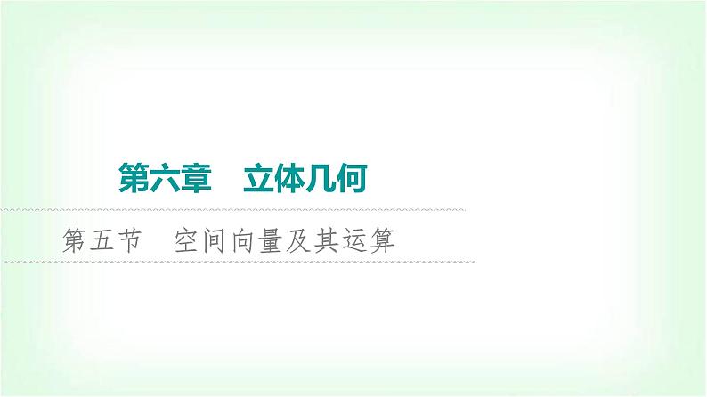 2024届高考数学一轮复习第6章第5节空间向量及其运算课件第1页