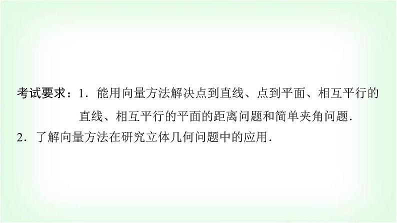 2024届高考数学一轮复习第6章第7节立体几何中的向量方法——求空间角与距离课件02