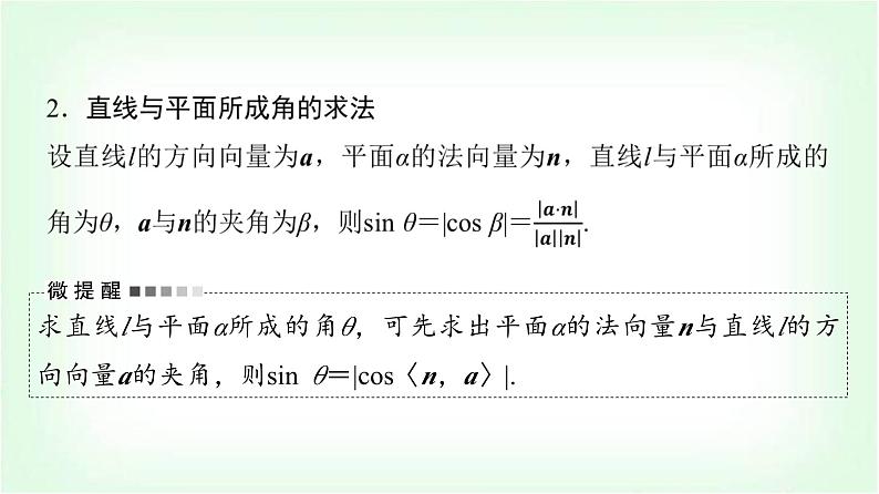 2024届高考数学一轮复习第6章第7节立体几何中的向量方法——求空间角与距离课件第6页