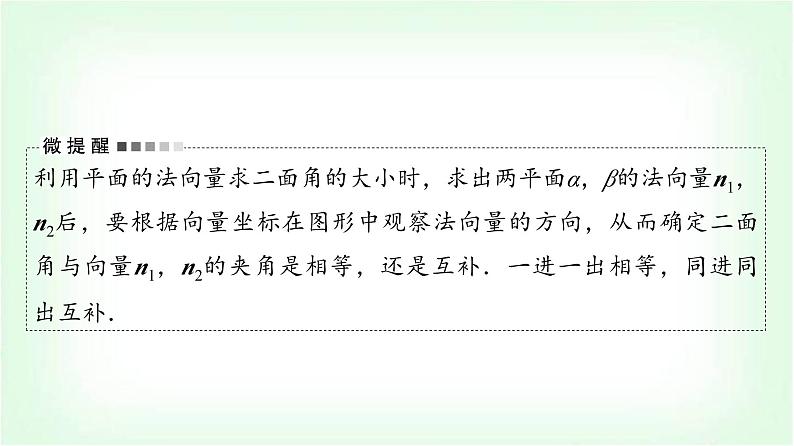 2024届高考数学一轮复习第6章第7节立体几何中的向量方法——求空间角与距离课件第8页