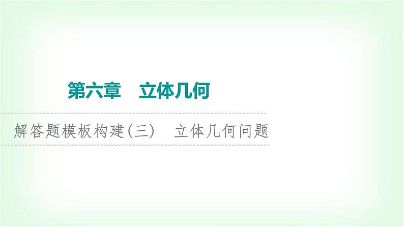 2024届高考数学一轮复习第6章解答题模板构建3立体几何问题课件01