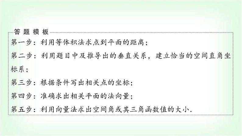 2024届高考数学一轮复习第6章解答题模板构建3立体几何问题课件08