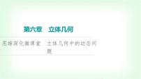 2024届高考数学一轮复习第6章思维深化微课堂立体几何中的动态问题课件
