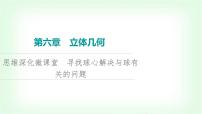 2024届高考数学一轮复习第6章思维深化微课堂寻找球心解决与球有关的问题课件
