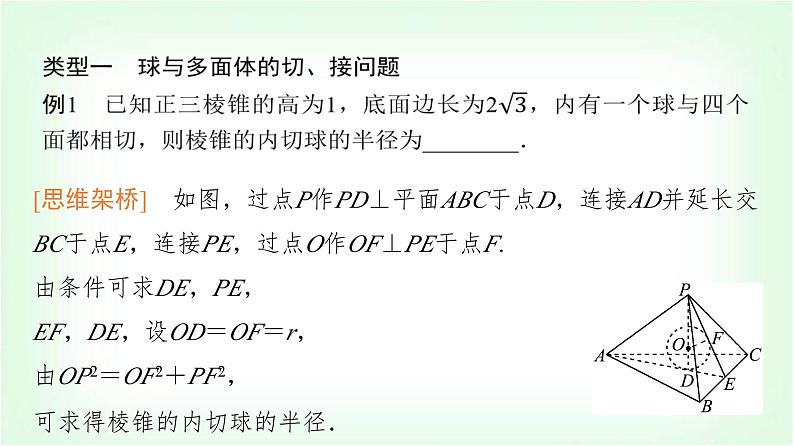 2024届高考数学一轮复习第6章思维深化微课堂寻找球心解决与球有关的问题课件第3页