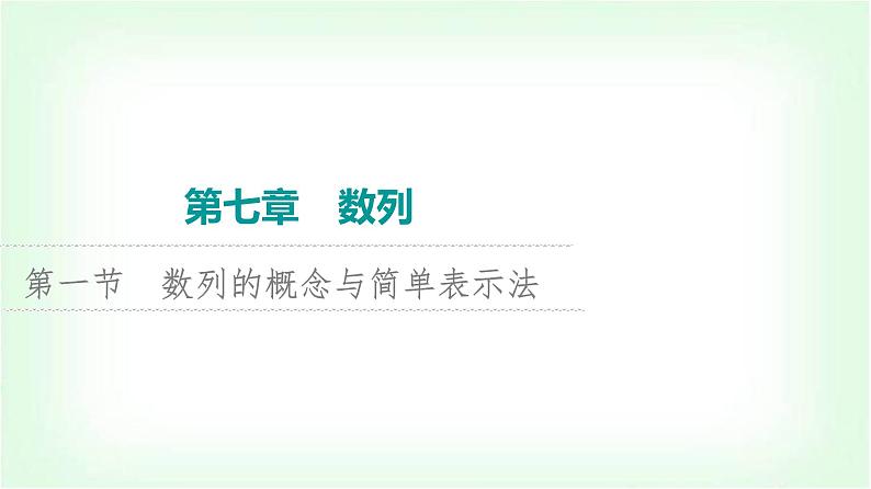 2024届高考数学一轮复习第7章第1节数列的概念与简单表示法课件第1页