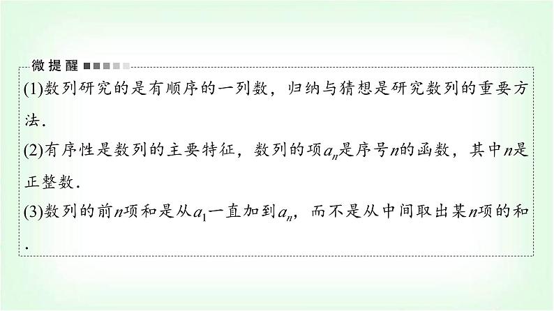 2024届高考数学一轮复习第7章第1节数列的概念与简单表示法课件第5页