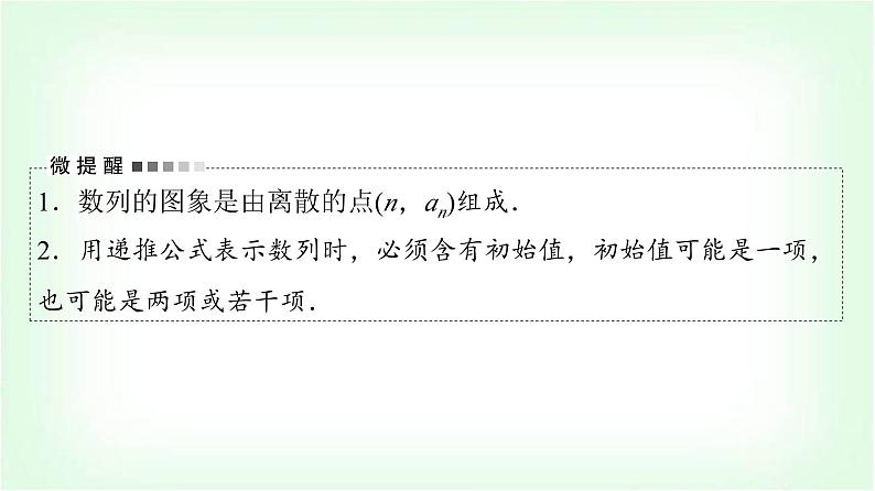 2024届高考数学一轮复习第7章第1节数列的概念与简单表示法课件第7页