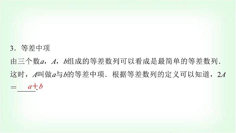 2024届高考数学一轮复习第7章第2节等差数列课件第6页