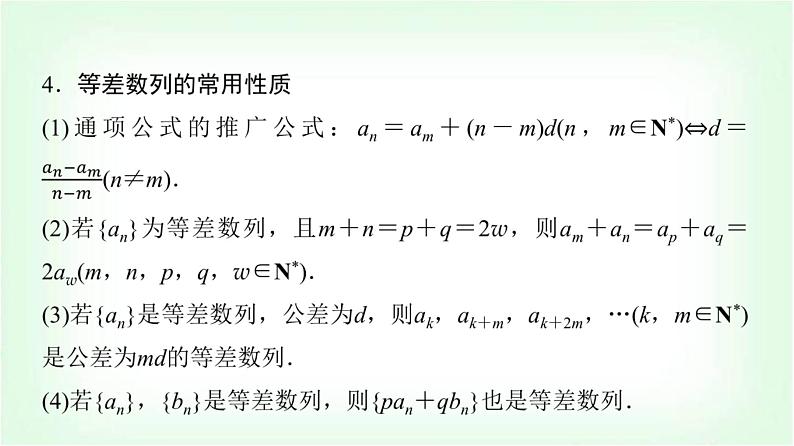 2024届高考数学一轮复习第7章第2节等差数列课件第7页