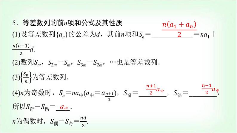 2024届高考数学一轮复习第7章第2节等差数列课件第8页