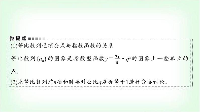 2024届高考数学一轮复习第7章第3节等比数列课件第7页