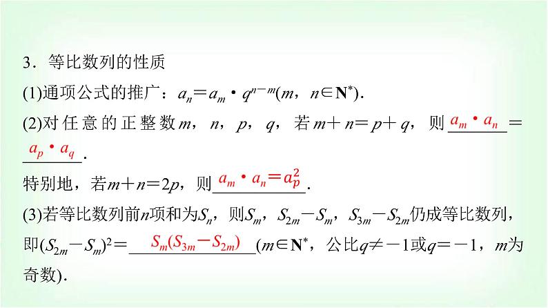2024届高考数学一轮复习第7章第3节等比数列课件第8页