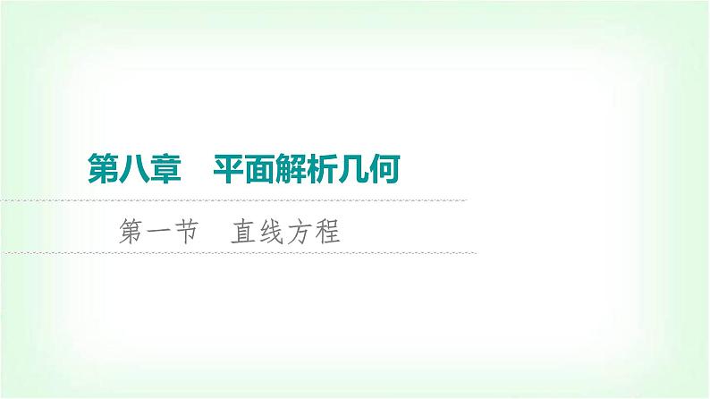 2024届高考数学一轮复习第8章第1节直线方程课件01