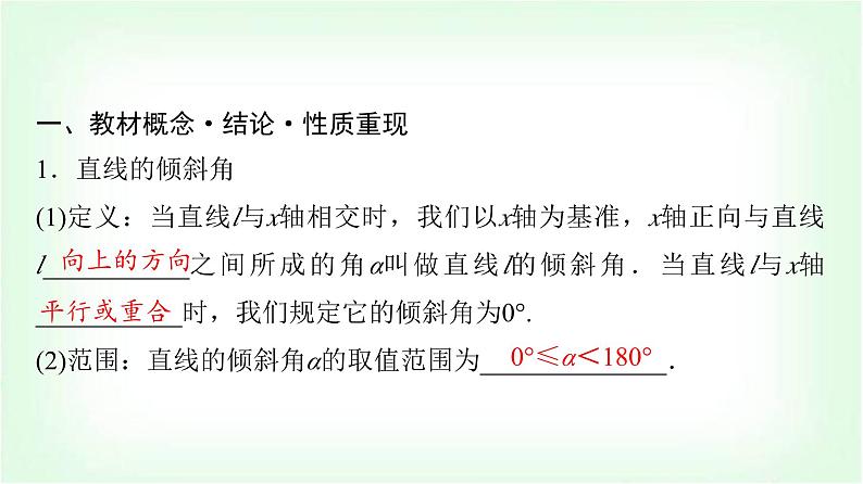2024届高考数学一轮复习第8章第1节直线方程课件04