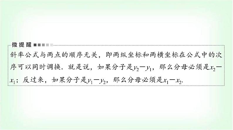 2024届高考数学一轮复习第8章第1节直线方程课件06