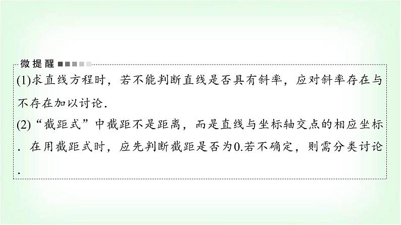 2024届高考数学一轮复习第8章第1节直线方程课件08