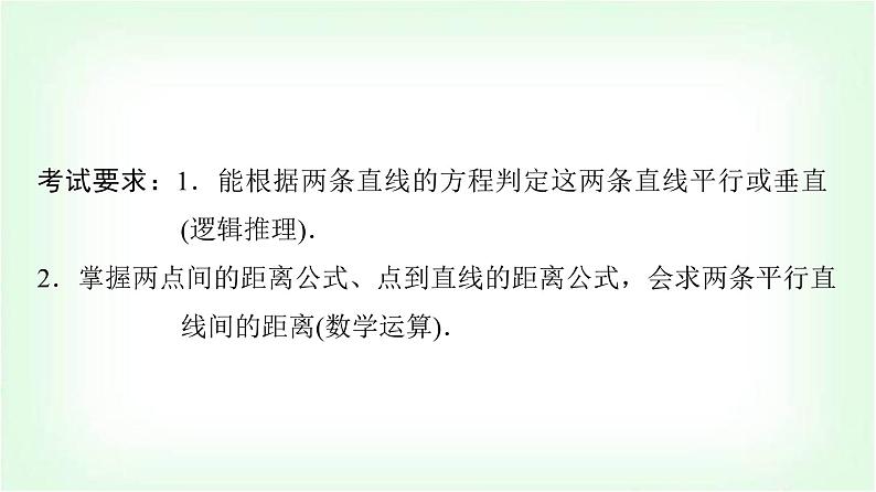 2024届高考数学一轮复习第8章第2节两直线的位置关系、距离公式课件02