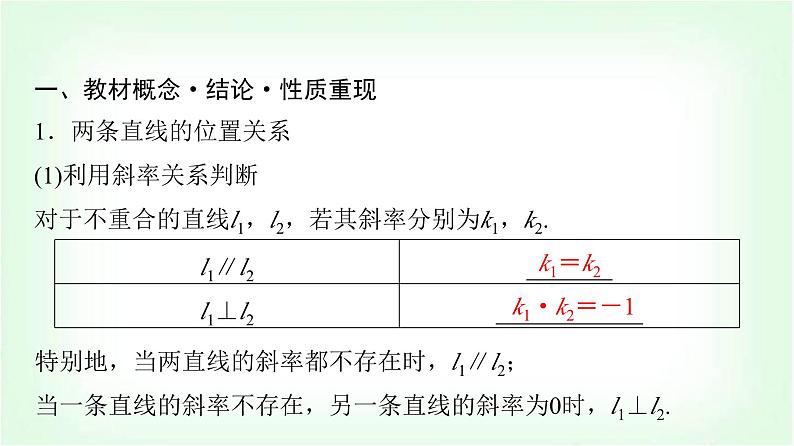 2024届高考数学一轮复习第8章第2节两直线的位置关系、距离公式课件04