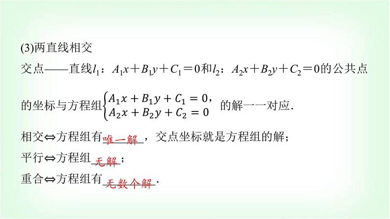 2024届高考数学一轮复习第8章第2节两直线的位置关系、距离公式课件06