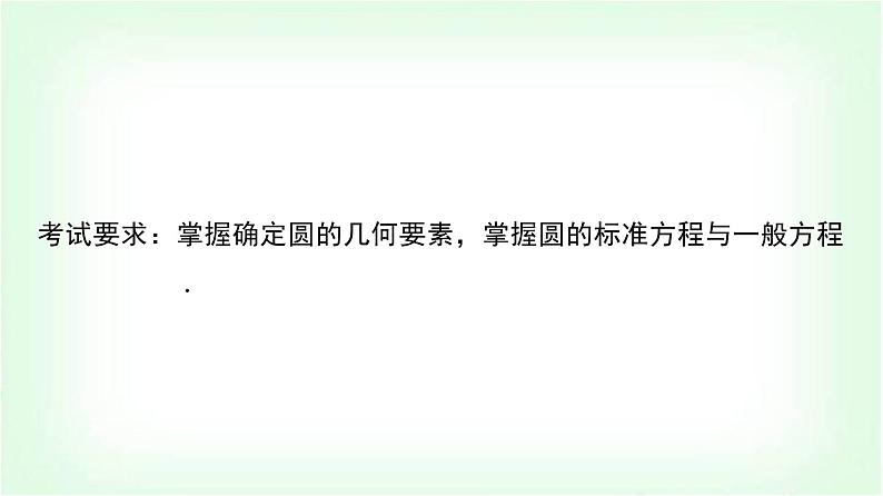 2024届高考数学一轮复习第8章第3节圆的方程课件第2页