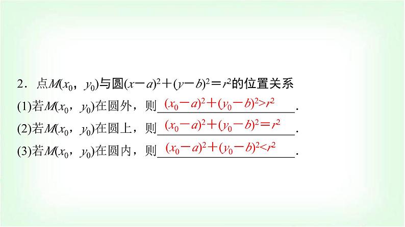 2024届高考数学一轮复习第8章第3节圆的方程课件第6页