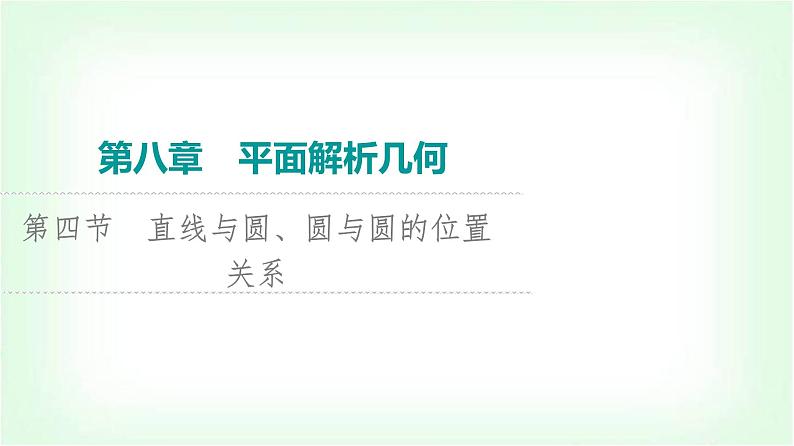 2024届高考数学一轮复习第8章第4节直线与圆、圆与圆的位置关系课件01