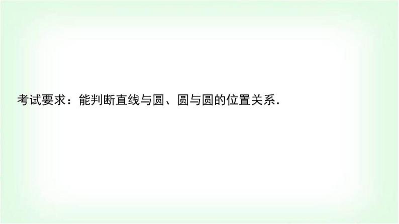 2024届高考数学一轮复习第8章第4节直线与圆、圆与圆的位置关系课件02