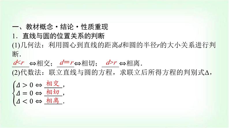 2024届高考数学一轮复习第8章第4节直线与圆、圆与圆的位置关系课件04