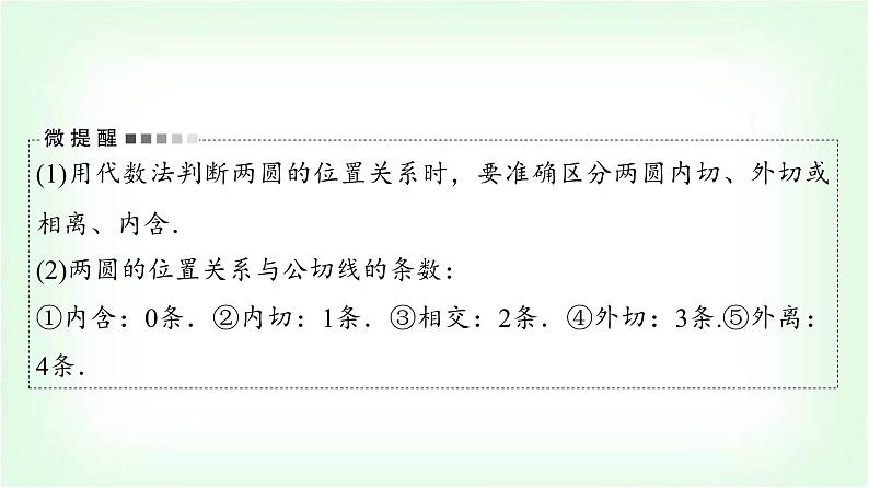 2024届高考数学一轮复习第8章第4节直线与圆、圆与圆的位置关系课件第7页