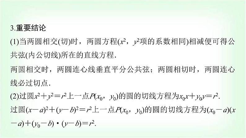 2024届高考数学一轮复习第8章第4节直线与圆、圆与圆的位置关系课件08