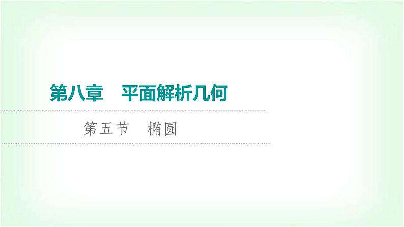 2024届高考数学一轮复习第8章第5节椭圆课件第1页